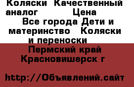 Коляски. Качественный аналог yoyo.  › Цена ­ 5 990 - Все города Дети и материнство » Коляски и переноски   . Пермский край,Красновишерск г.